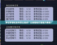 夢(mèng)幻手游化生寺怎么加點(diǎn)？讓你輕松打造強(qiáng)力角色！