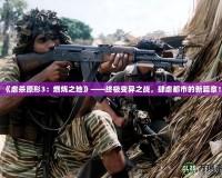 《虐殺原形3：燃燒之地》——終極變異之戰(zhàn)，肆虐都市的新篇章！