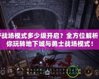DNF戰(zhàn)場(chǎng)模式多少級(jí)開啟？全方位解析，帶你玩轉(zhuǎn)地下城與勇士戰(zhàn)場(chǎng)模式！