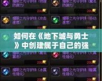 如何在《地下城與勇士》中創建屬于自己的強大工會？