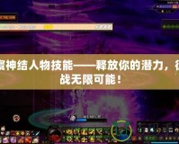 割繩子1游戲攻略——挑戰智慧與策略的完美之作