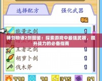 鑄劍物語2劍圖鑒：探索游戲中最強(qiáng)武器，提升戰(zhàn)力的必備指南