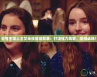 洛克王國公主艾米技能搭配表：打造強力陣容，掌控戰場！