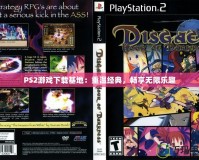 PS2游戲下載基地：重溫經(jīng)典，暢享無限樂趣