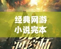 經典網游小說完本，帶你領略虛擬世界的無限魅力！