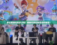 夢幻西游代練多少錢？揭秘代練價格背后的秘密！