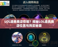 LOL道具商店在哪？揭秘LOL道具商店位置與購買秘籍