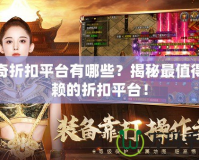 傳奇折扣平臺有哪些？揭秘最值得信賴的折扣平臺！