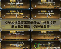 CFAK47無(wú)影寶藏是什么？揭秘《穿越火線》游戲中的神秘武器