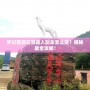 夢幻西游云游道人副本怎么進？揭秘最全攻略！