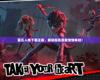 第五人格下載正版，解鎖超高質(zhì)量驚悚體驗(yàn)！