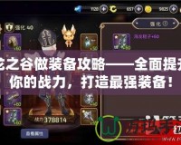 龍之谷做裝備攻略——全面提升你的戰(zhàn)力，打造最強裝備！