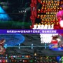 如何解決DNF安裝內(nèi)存不足問題，輕松暢玩游戲