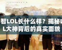 小智LOL長什么樣？揭秘LOL大神背后的真實面貌