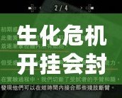 生化危機開掛會封號嗎？揭秘背后的風險與應對策略