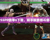 PPSSPP鐵拳6下載，暢享極致格斗體驗(yàn)！