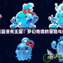 水藍藍洛克王國：夢幻奇境的冒險與探索