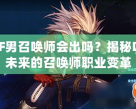 DNF男召喚師會出嗎？揭秘DNF未來的召喚師職業變革