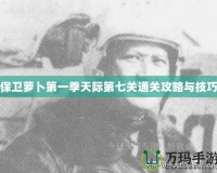 保衛蘿卜第一季天際第七關通關攻略與技巧