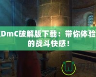 鬼泣DmC破解版下載：帶你體驗非凡的戰斗快感！