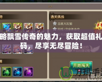 領略飄雪傳奇的魅力，獲取超值禮包碼，盡享無盡冒險！