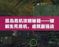 孤島危機攻略秘籍——破解生死危機，成就最強戰士！