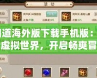 《問道海外版下載手機版：探索全新虛擬世界，開啟暢爽冒險之旅》