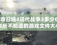 《使命召喚8現代戰爭3多少G？揭秘你所不知道的游戲文件大小與優化技巧》