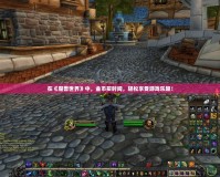在《魔獸世界》中，金幣買時間，輕松享受游戲樂趣！