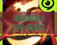 澤諾尼亞5漢化無限ZEN——開啟全新冒險旅程，暢享無盡精彩！