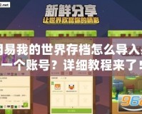 網(wǎng)易我的世界存檔怎么導(dǎo)入另一個(gè)賬號(hào)？詳細(xì)教程來了！