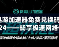 迅游加速器免費兌換碼2024——暢享極速網絡體驗，輕松領取免費加速服務！