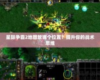 星際爭霸2地圖放哪個位置？提升你的戰術思維