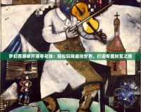 夢幻西游單開賺零花錢：輕松玩轉(zhuǎn)虛擬世界，打造專屬財富之路