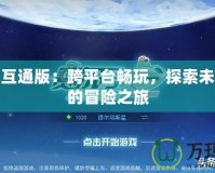 賽爾號互通版：跨平臺暢玩，探索未來宇宙的冒險之旅