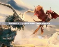 和平精英下載入口：暢享刺激戰(zhàn)場，開啟全新游戲體驗