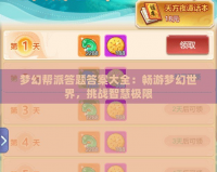 夢幻幫派答題答案大全：暢游夢幻世界，挑戰智慧極限