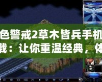 紅色警戒2草木皆兵手機版下載：讓你重溫經(jīng)典，體驗全新戰(zhàn)斗