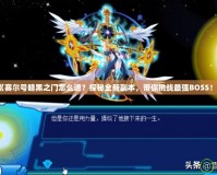 《賽爾號(hào)暗黑之門怎么進(jìn)？探秘全新副本，帶你挑戰(zhàn)最強(qiáng)BOSS！》