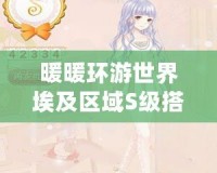 暖暖環游世界埃及區域S級搭配平民攻略