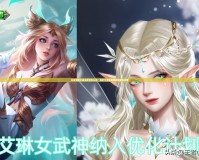 王者榮耀艾琳女武神怎么樣？解析艾琳女武神皮膚強力優勢