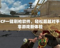 端游CF一鍵刷槍軟件，輕松超越對手，暢享游戲新體驗