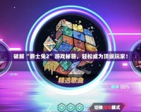 破解“爵士兔2”游戲秘籍，輕松成為頂級(jí)玩家！