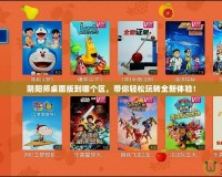 陰陽師桌面版到哪個區，帶你輕松玩轉全新體驗！