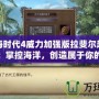 大航海時代4威力加強版拉斐爾超詳細攻略：掌控海洋，創造屬于你的傳奇