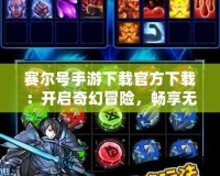 賽爾號手游下載官方下載：開啟奇幻冒險，暢享無盡樂趣！