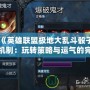 《英雄聯盟極地大亂斗骰子機制：玩轉策略與運氣的完美結合》