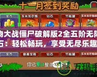 植物大戰僵尸破解版2全五階無限鉆石：輕松暢玩，享受無盡樂趣！