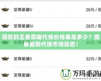 現(xiàn)在的王者榮耀代練價格表是多少？揭秘最新代練市場動態(tài)！