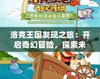 洛克王國發現之旅：開啟奇幻冒險，探索未知世界
